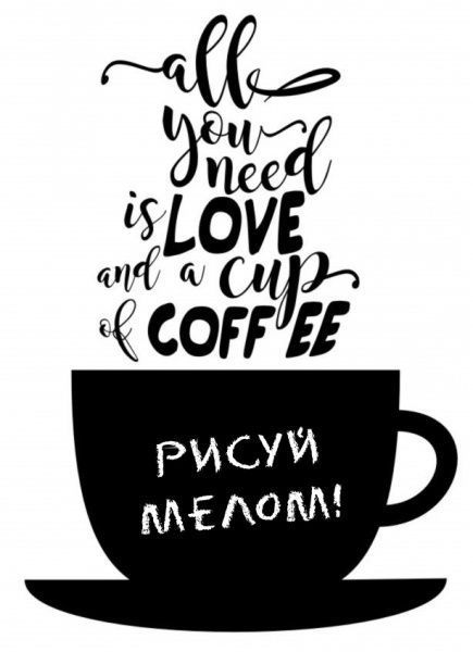 Наліпка Design stickers для письма крейдою Кава 30х40 см