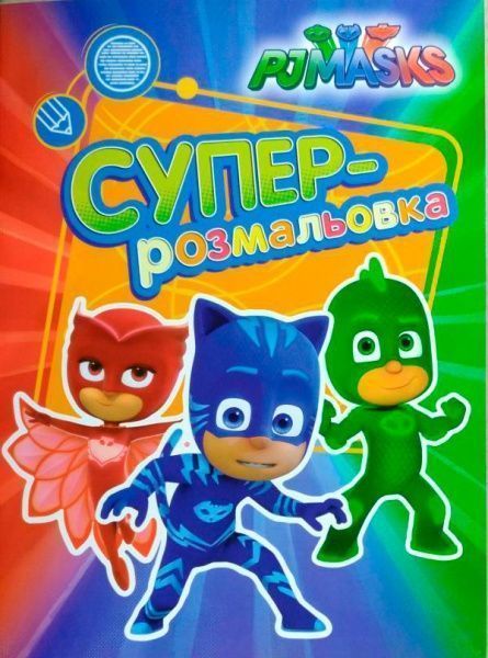 Раскраска «PJ Masks. Суперрозмальовка (зелена)» 978-966-462-904-8
