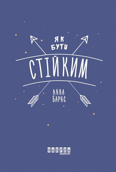 Книга Анна Барнс «Як бути стійким» 978-617-096-387-1