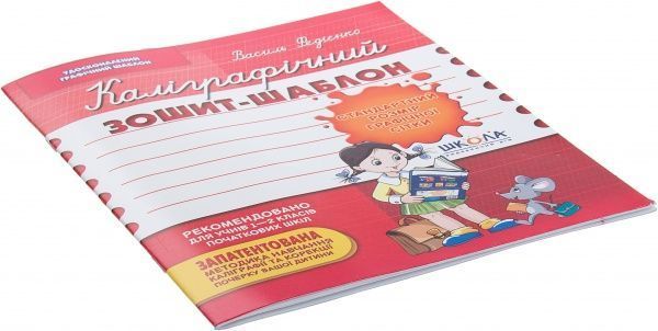 Каліграфічний зошит-шаблон Стандартний розмір графічної сітки 12 арк. Школа