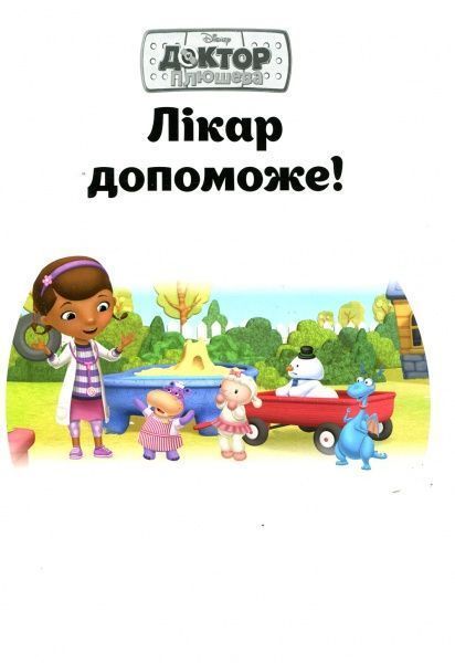 Книга «Доктор Плюшева» 978-617-500-940-6