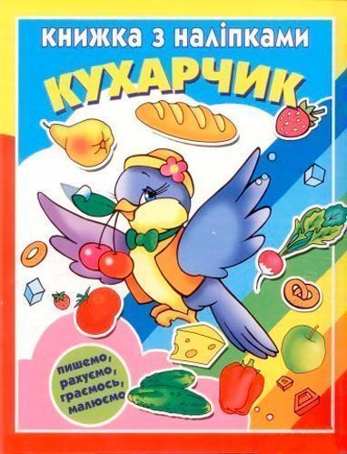 Книга «Книжка з наліпками Кухарчик» 978-617-543-011-8