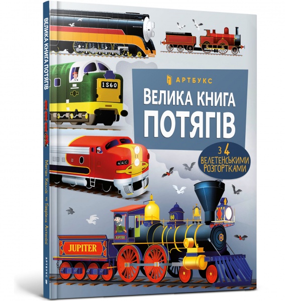 Книга Меган Келліс «Велика книга потягів» 978-617-5230-13-8