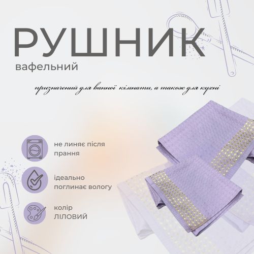 Рушник вафельний з золотим бордюром 40x60 см ліловий 