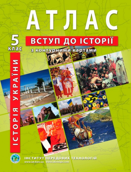 Атлас Віктор Власов «Історія України 5 клас» 978-966-455-204-9