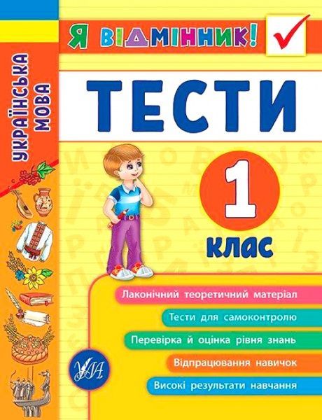 Книга Ирина Таровитая «Українська мова. Тести. 1 клас» 978-966-284-504-4