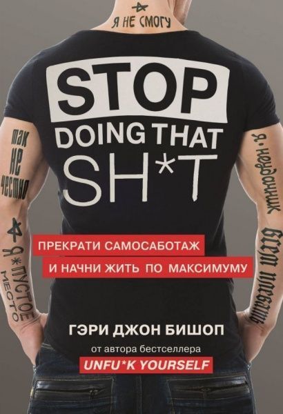 Книга Гері Джон Бішоп «Stop doing that sh*t. Прекрати самосаботаж и начни жить по максимуму» 9789669934956