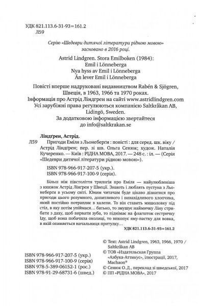 Книга Астрид Линдгрен «Пригоди Еміля з Льонеберги» 978-966-917-207-5
