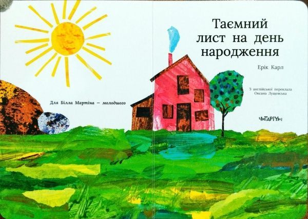 Книга Эрик Карл «Таємний лист на день народження» 222-229-314-401-1