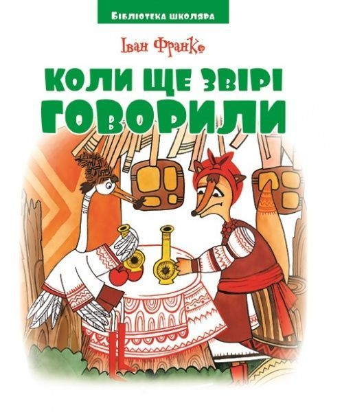 Книга Іван Франко «Коли ще звірі говорили. Франко І. Бібліотека школяра» 978–966341-9190