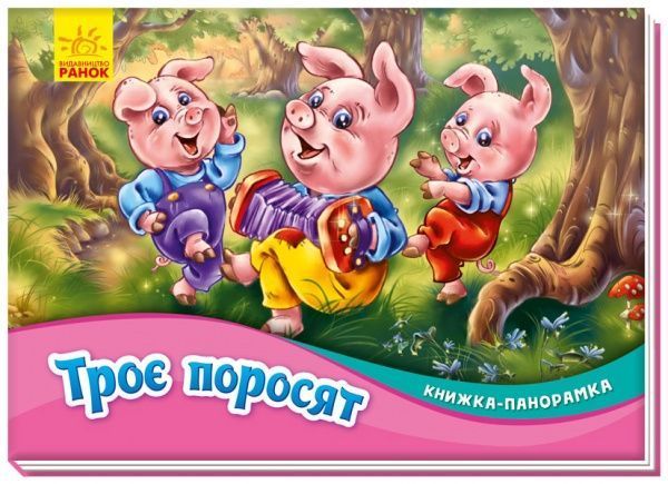 Книга-панорамка «Троє поросят» 978-966-750-078-8