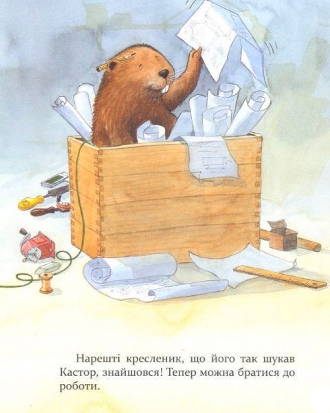 Книга Ларс Клинтинг «Кастор теслює та шиє» 978-966-915-255-8