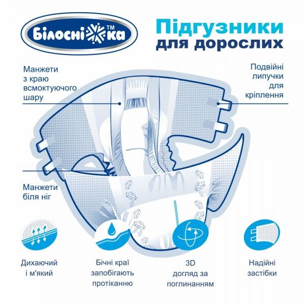 Подгузники для взрослых Білосніжка Extra Large 18 шт.