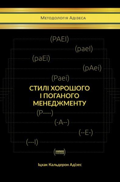 Книга Ицхак Адизес «Стилі хорошого і поганого менеджменту» 978-617-7730-43-8