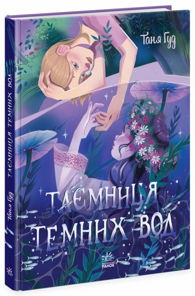 Книга Таня Гуд «Таємниця Темних Вод» 978-617-09-8377-0