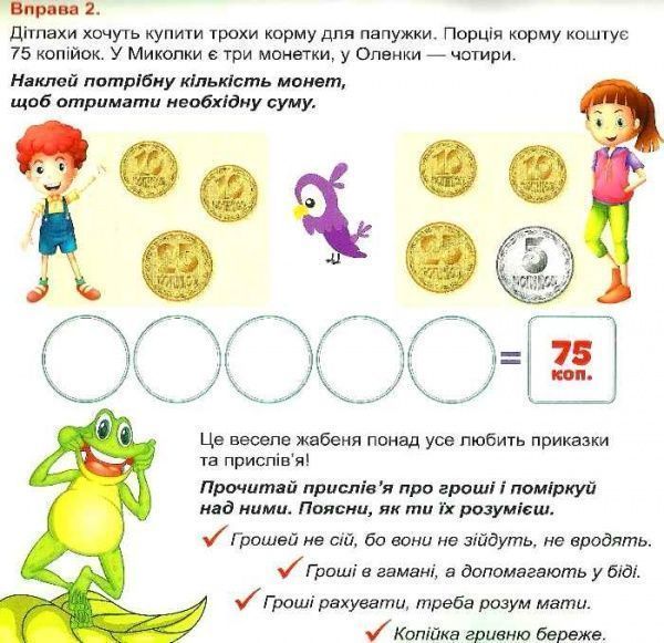 Книга Юлианна Еременко «Грошенята і малята. Рахуємо гроші.» 978-966-939-348-7