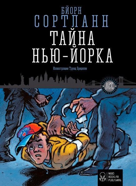 Книга Бйорн Сортланн «Тайна Нью-Йорка» 978-617-7537-53-2