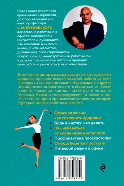 Книга Сергей Бубновский «Офис без риска для здоровья. Зарядка для офисного планктона» 978-617-7808-83-0