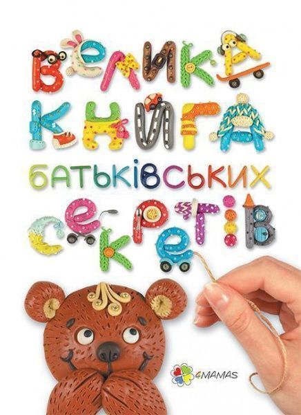 Книга Анна Гресь «Велика книга батьківських секретів» 978-617-00-2442-8 — фото 1