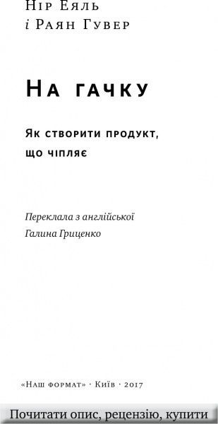 Книга Нир Эяль «На гачку. Як створити продукт, що чіпляє» 978-617-7388-66-0