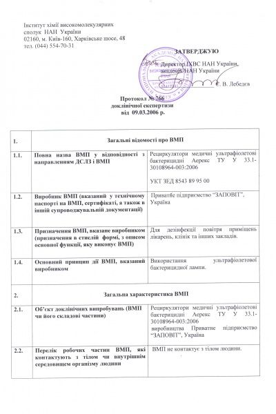 Очиститель воздуха (рециркулятор бактерицидный) Заповіт Аэрэкс-Стандарт 30