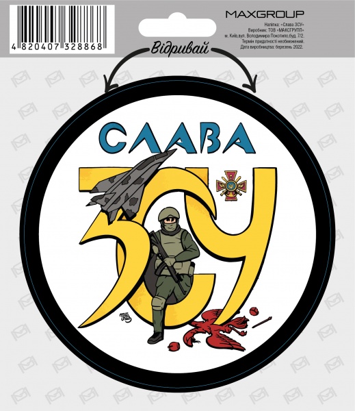 Наліпка MAXGROUP Слава ЗСУ NM-178