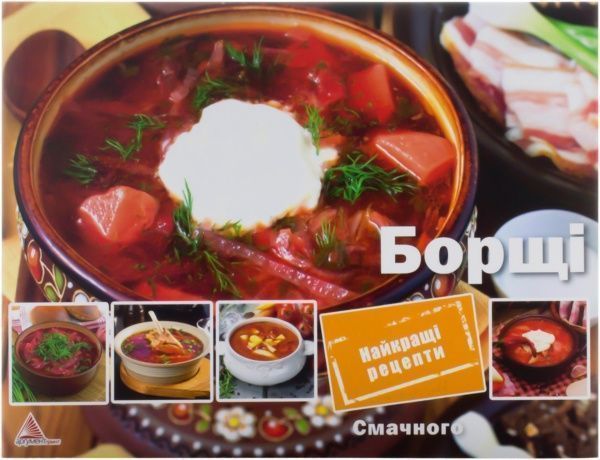 Книга Елена Альхабаш  «Борщі» 978-617-7246-54-0