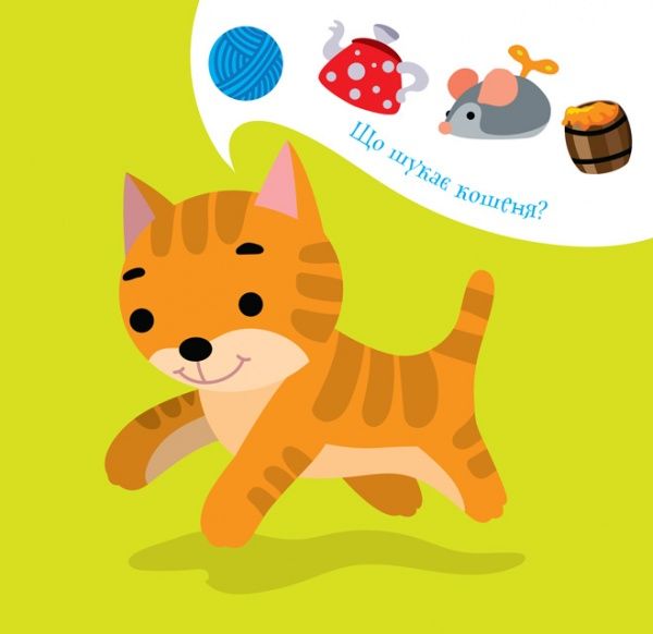 Книга-развивайка Павлович Е. «Що шукає малюк? Курчатко» 978-966-440-292-4