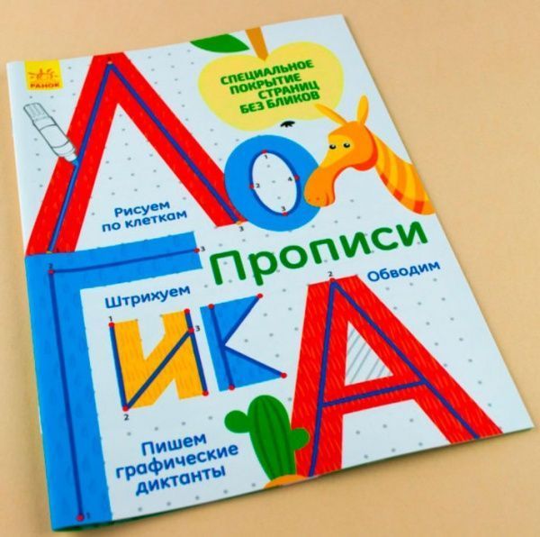 Книга Конопленко И. «Прописи: Логика» 978-966-748-339-5