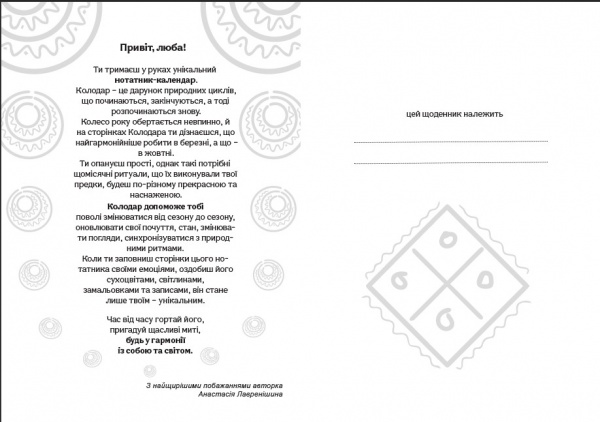 Планер Колодар Этноежедневник Мандрівець