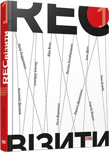 Книга Татьяна Терен «RECвізити. Книга 1» 978-617-679-190-4