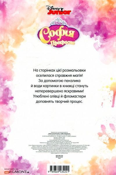 Розмальовка водяна «Софія Прекрасна» 978-966-943-424-1