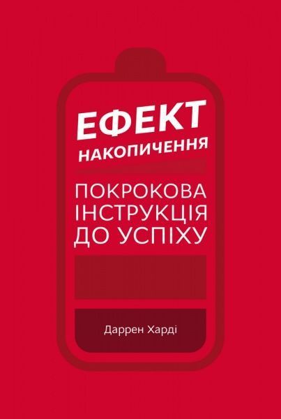 Книга Даррен Харді «Ефект накопичення. Покрокова інструкція до успіху» 978-966-993-386-7