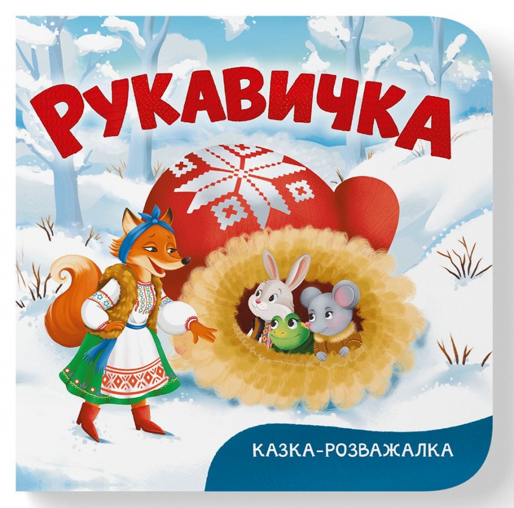 Книга-картонка Катерина Столяренко «Казка-розважалка. Рукавичка» 978-617-547-598-0