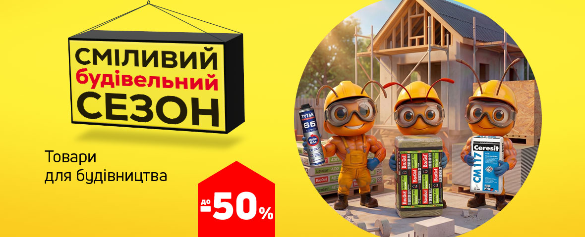 Будівельний сезон