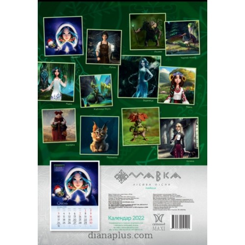 Календар Діана Плюс Svitovyd MaxiМавка 2022