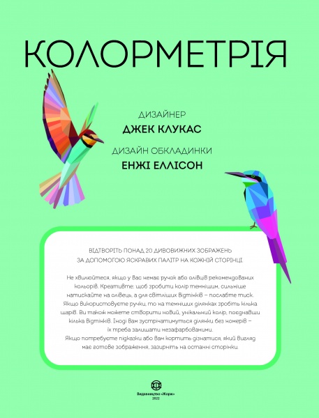 Книга-раскраска «Колорметрія» 978-617-8023-02-7