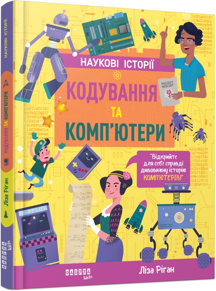 Книга Лиза Риган «Кодування та комп’ютери» 9786175222072