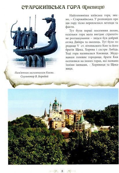 Книга Л.Юрченко «Легенди Києва та Наддніпрянщини» 978-617-629-453-5