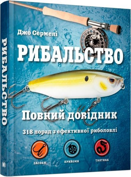 Книга Джо Сермелі «Рибальство. Повний довідник» 978-617-7535-53-8