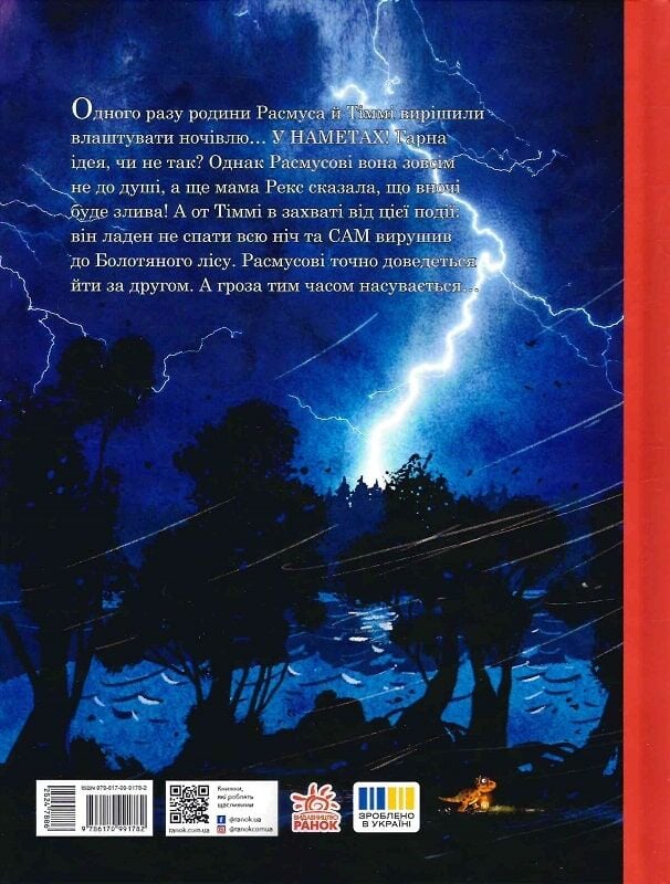 Книга Ларс Мелє «Друзяки-динозаврики: Гроза» 978-617-09-9178-2