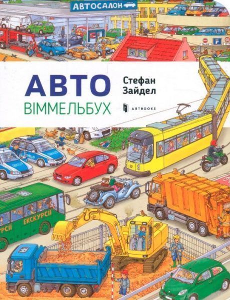 Книга Стефан Зайдел «Авто» 978-617-7395-70-5