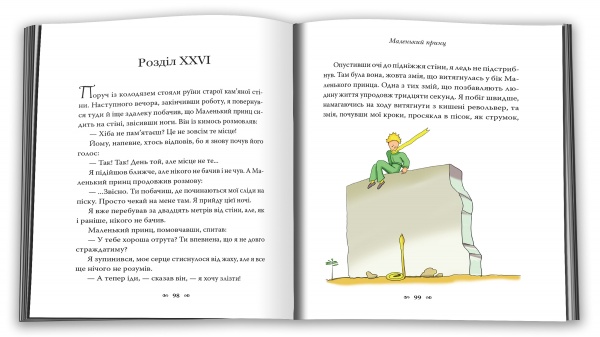 Книга Антуан де Сент-Екзюпері «Маленький принц» 978-966-948-777-3