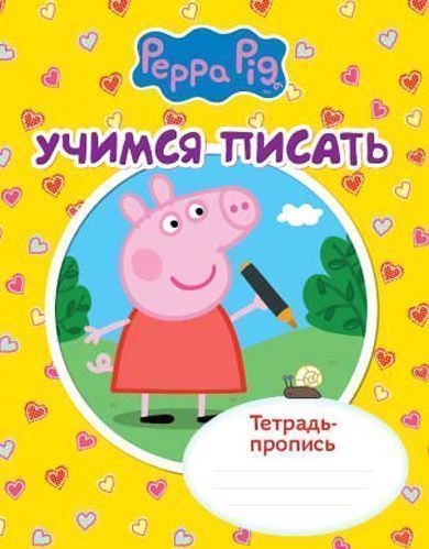 Книга «Тетрадь-пропись. Учимся писать. Свинка Пеппа» 978-966-462-729-7