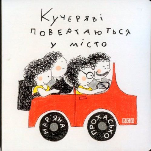 Книга «Кучеряві повертаються в місто» 978-617-679-282-6