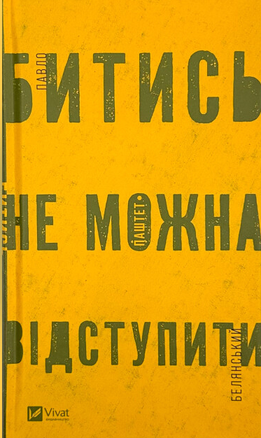 Книга Павло Белянський «Битись не можна відступити» 978-617-17-0595-1