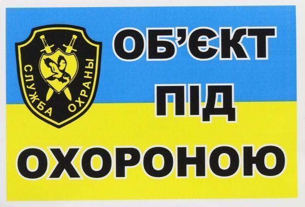 Наклейка TERRAPLUS Об'єкт під охороною 170х110 мм