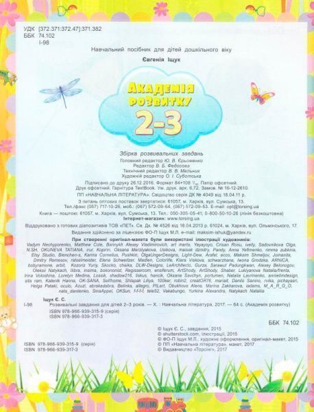 Книга Євгенія Іщук «Розвивальні завдання для дітей. 2-3 років. Академія розвитку» 978-966-939-317-3