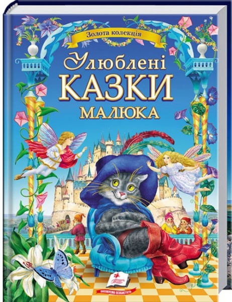 Книга подарочная «Улюблені казки малюка» 978-617-708-439-5