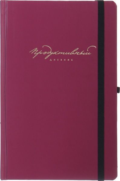Продуктивний щоденник (рос.) бордовий 
